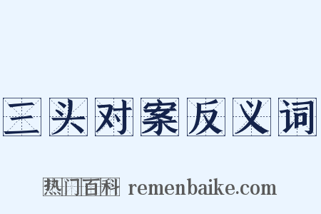 三头对案反义词是什么意思的图片